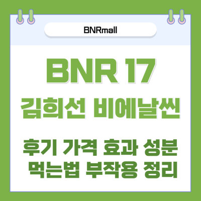 비에날씬 BNR 17 썸네일 사진